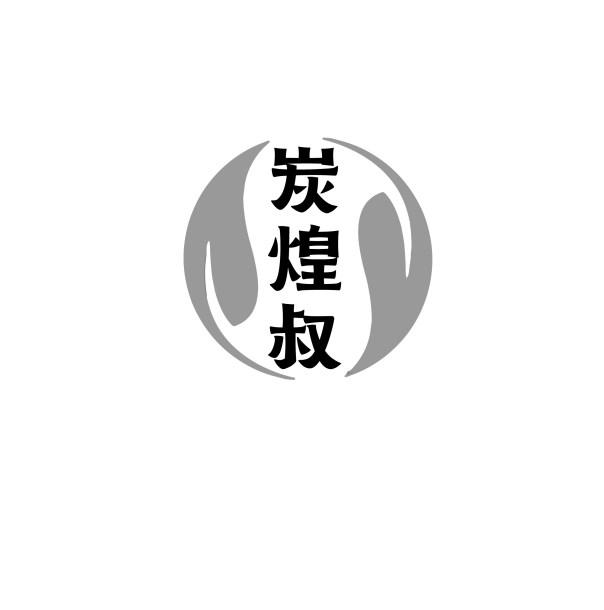 炭煌叔