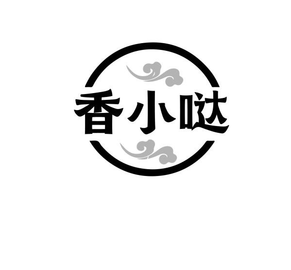 香小哒