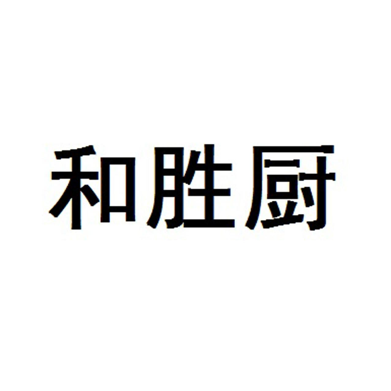 和胜厨