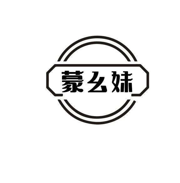 蒙幺妹
