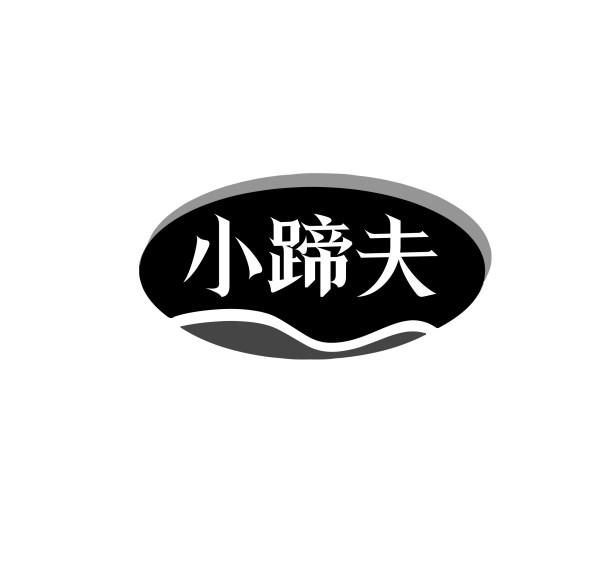 小蹄夫