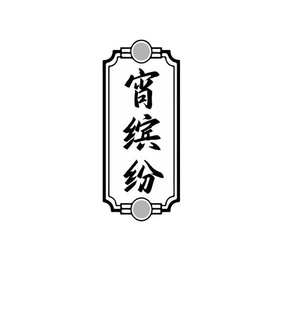 宵缤纷