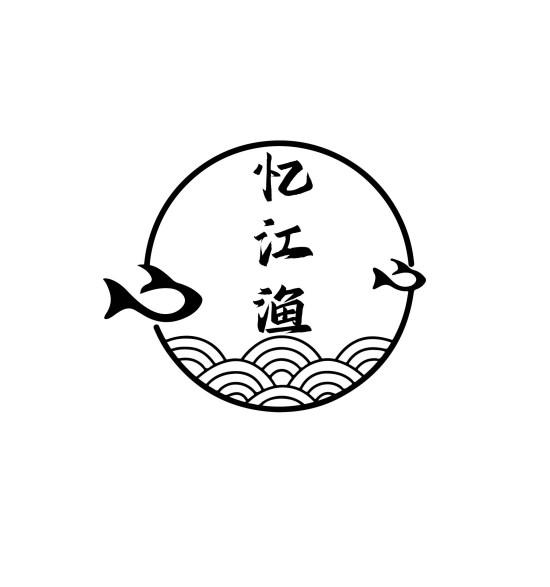 忆江渔