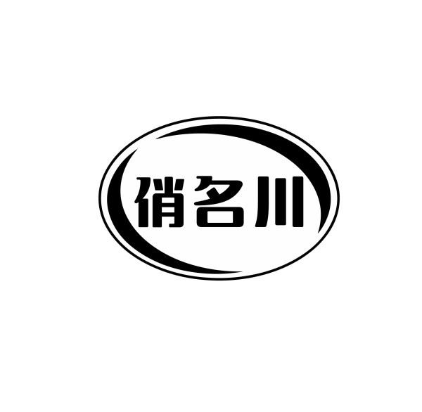 俏名川
