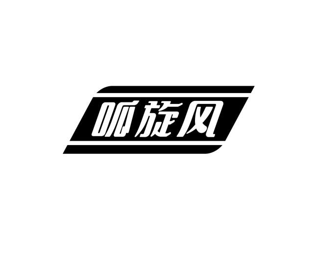 呱旋风
