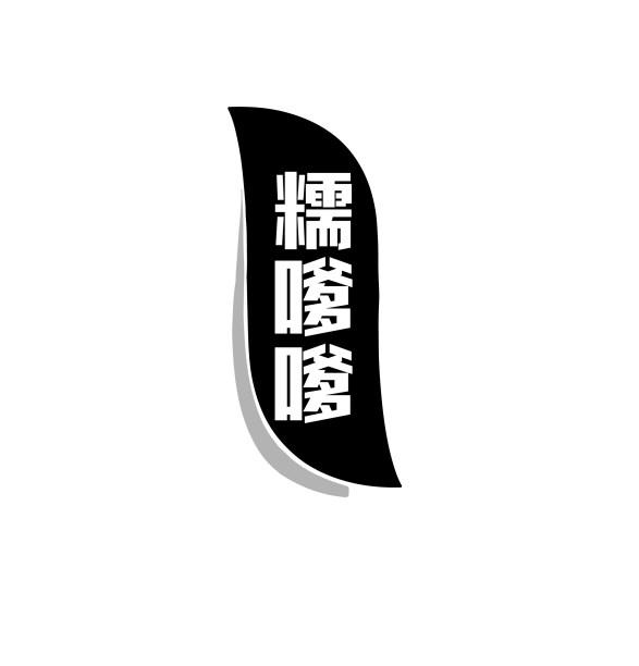 糯嗲嗲