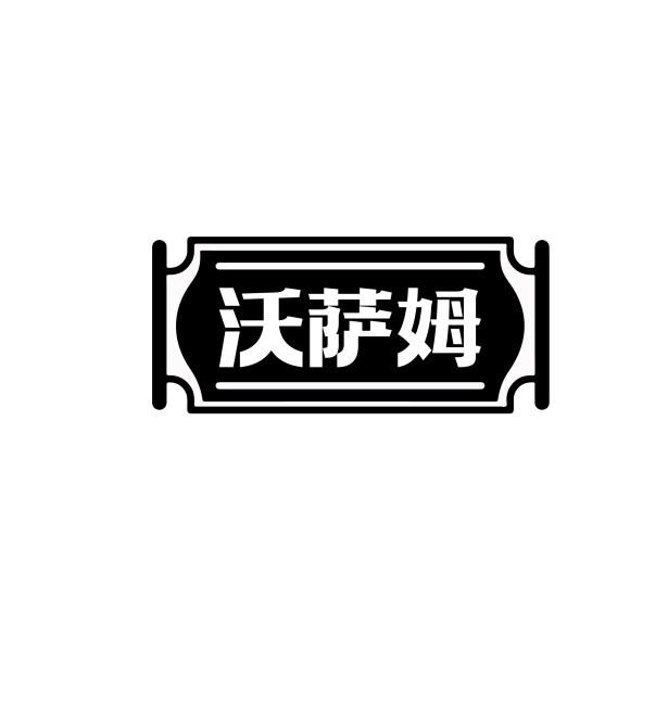 沃萨姆