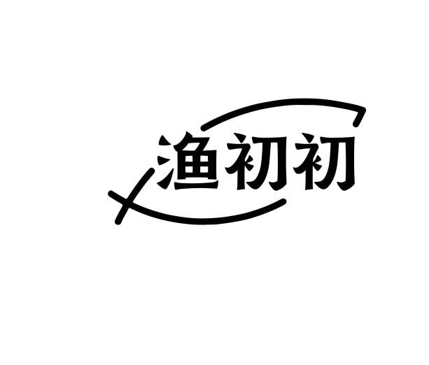 渔初初