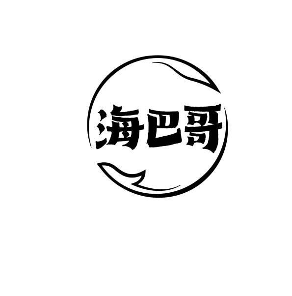 海巴哥