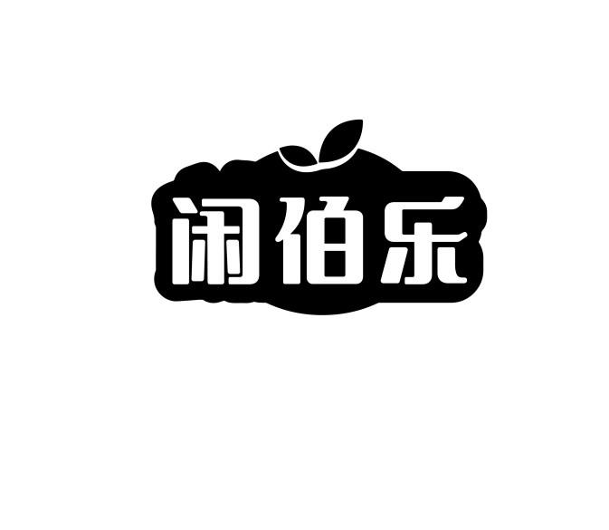 闲伯乐
