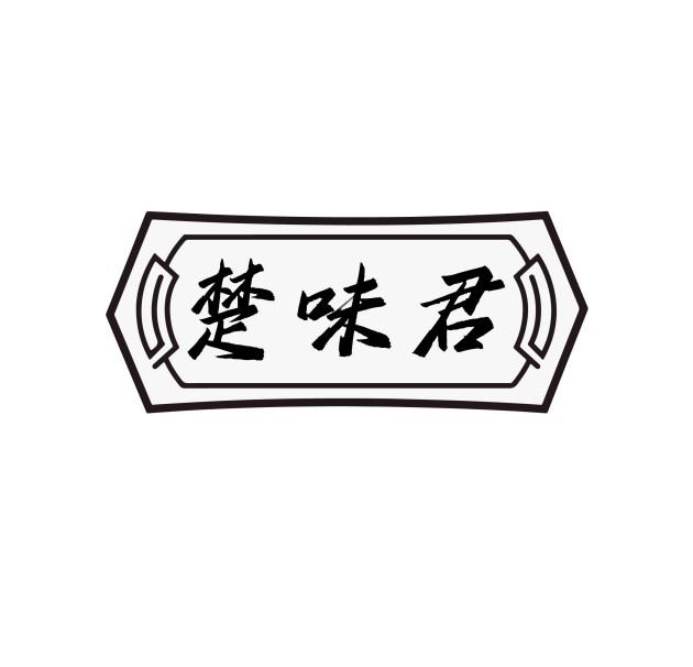 楚味君