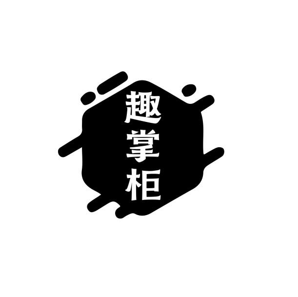 趣掌柜
