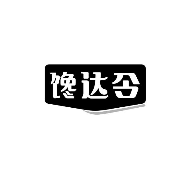 馋达令