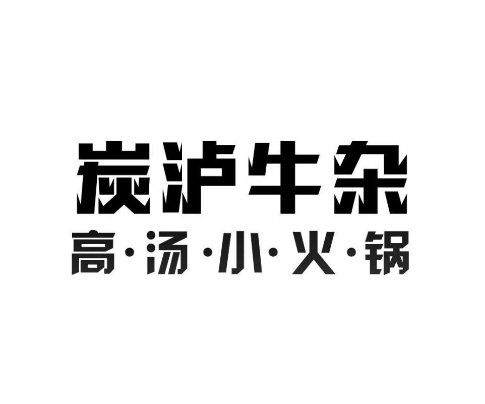 炭泸牛杂 高·汤·小·火·锅