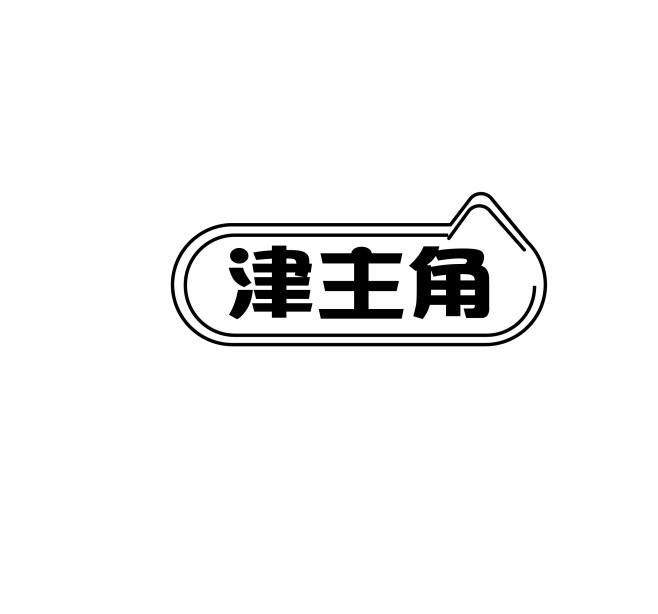津主角