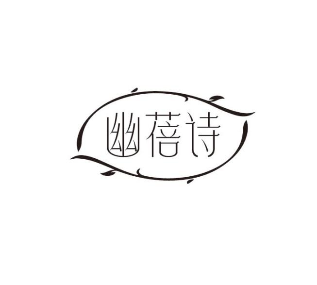 幽蓓诗
