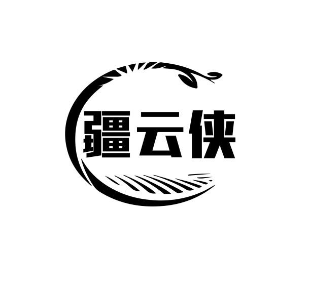 疆云侠