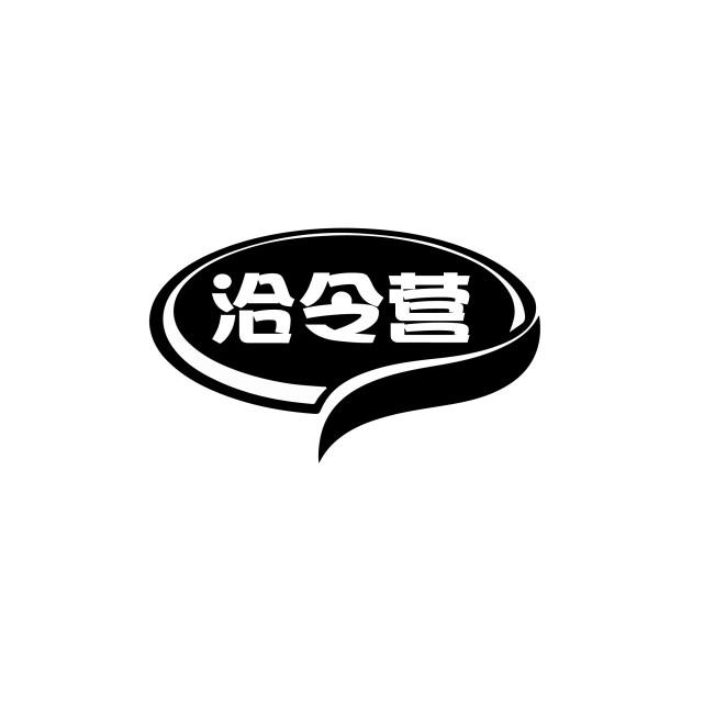 洽令营