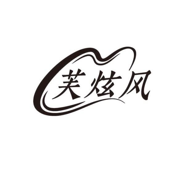 芙炫风