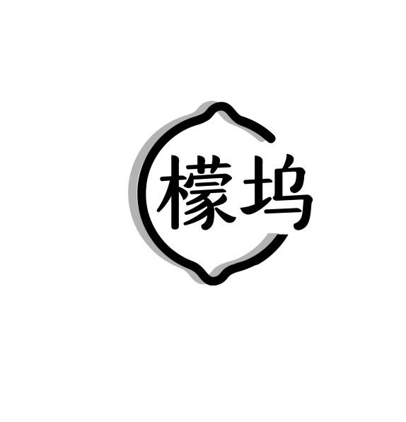 檬坞
