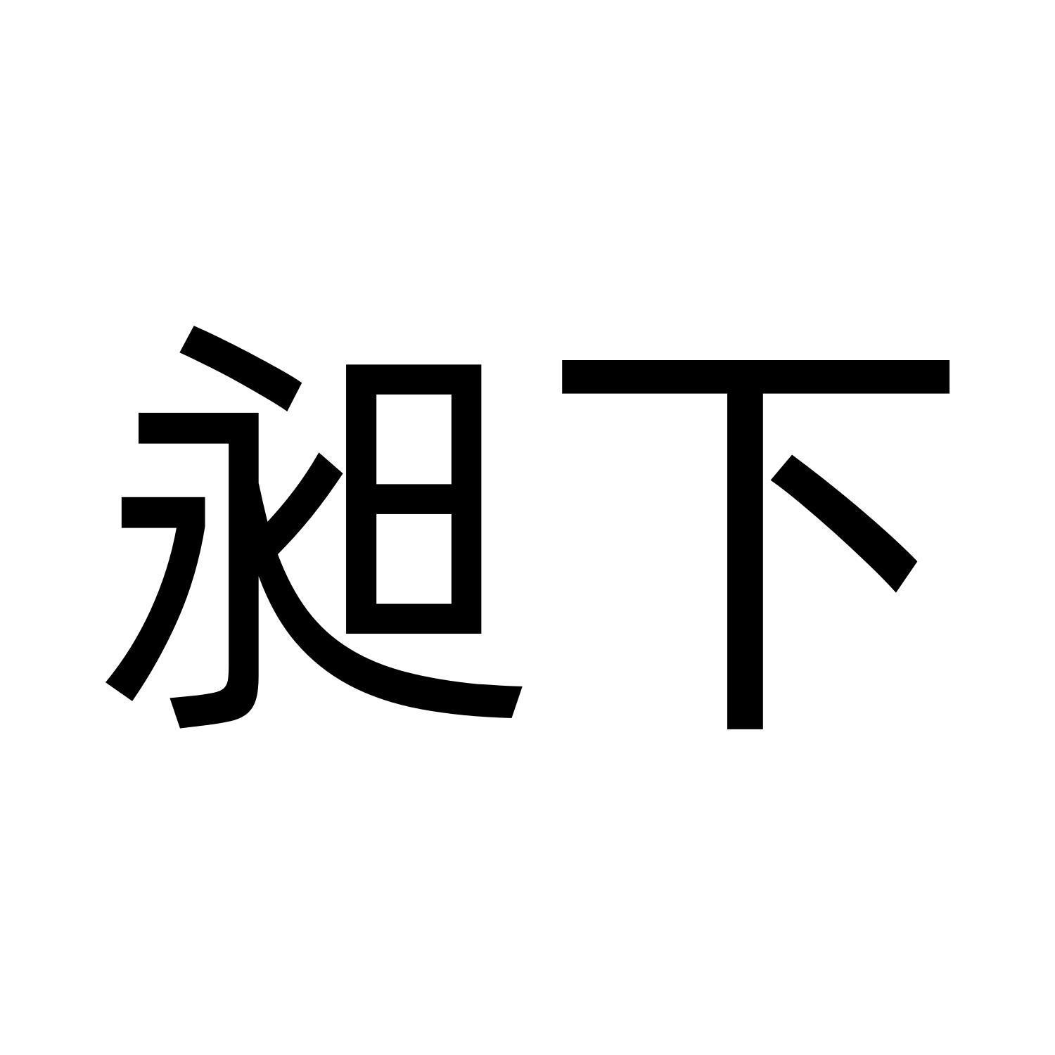 昶下