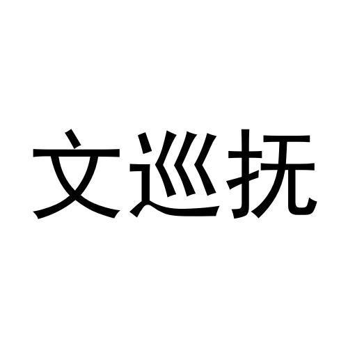 文巡抚