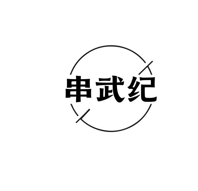 串武纪