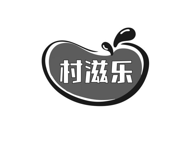 村滋乐