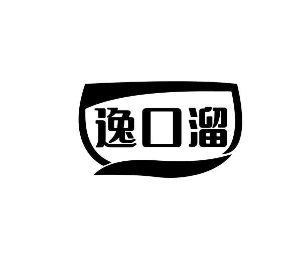逸口溜