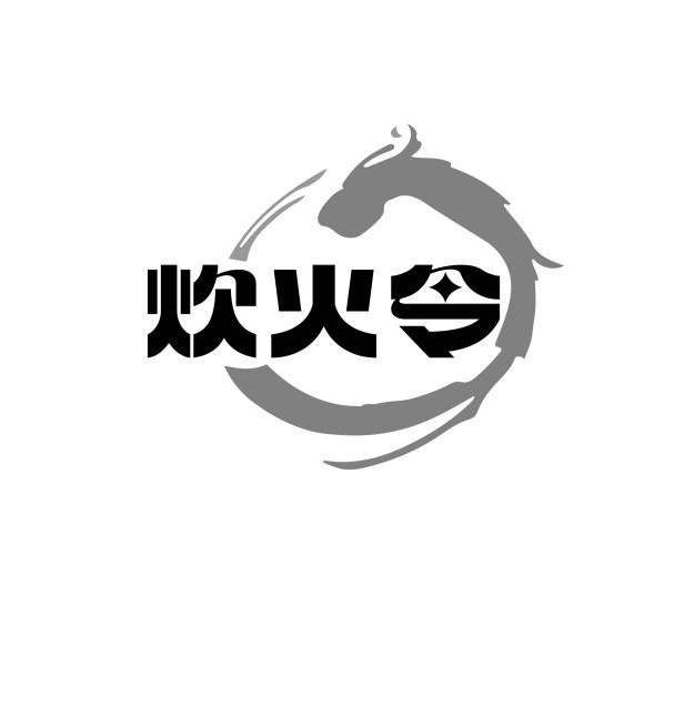 炊火令