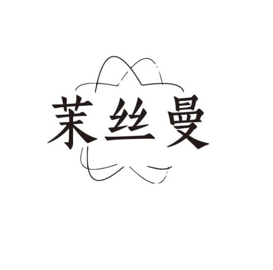 茉丝曼