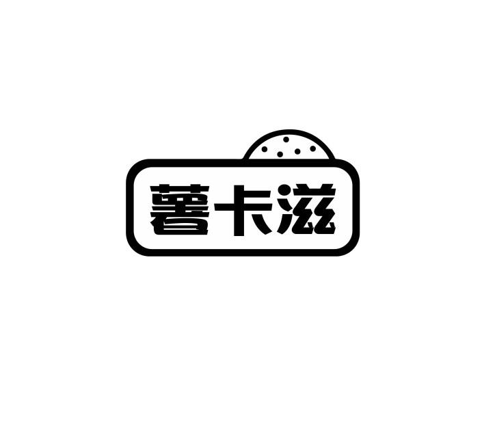 薯卡滋