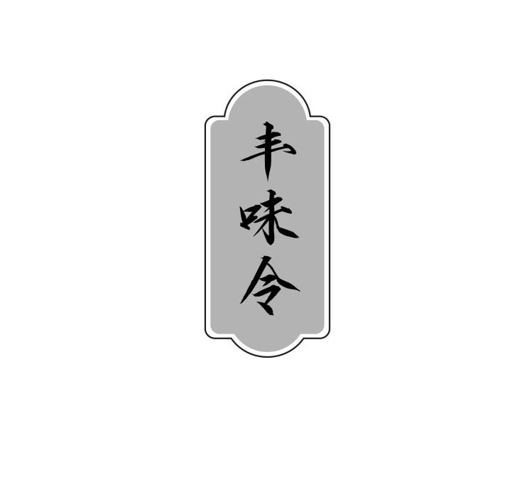 丰味令
