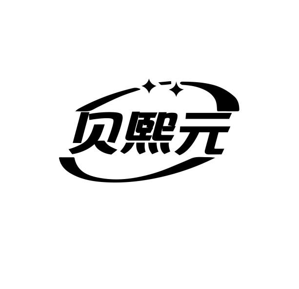 贝熙元