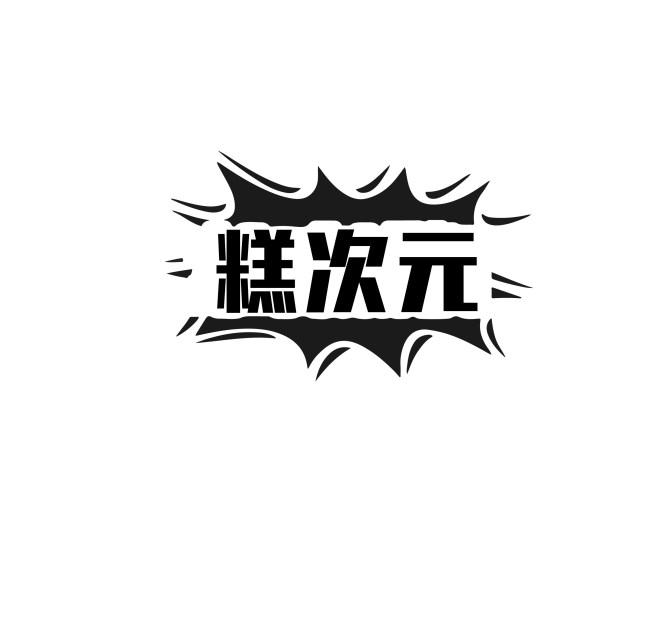 糕次元