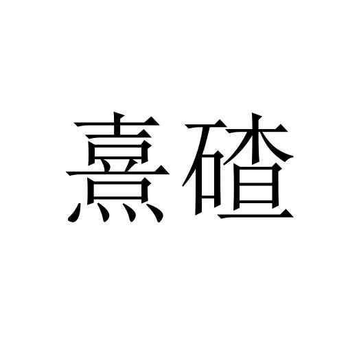 熹碴
