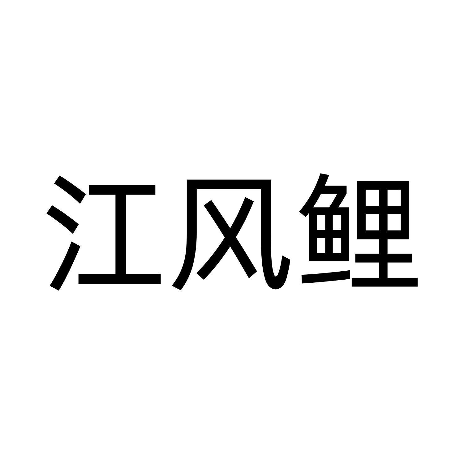 江风鲤