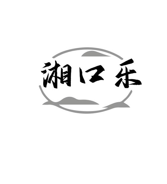 湘口乐