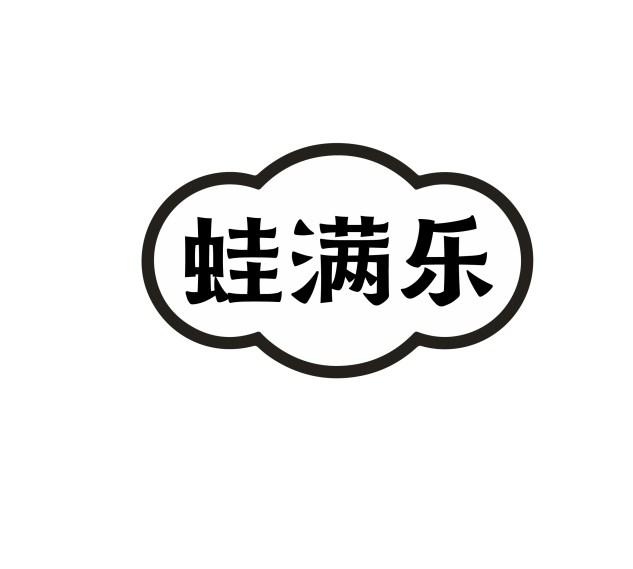 蛙满乐