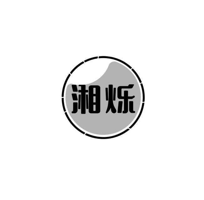 湘烁