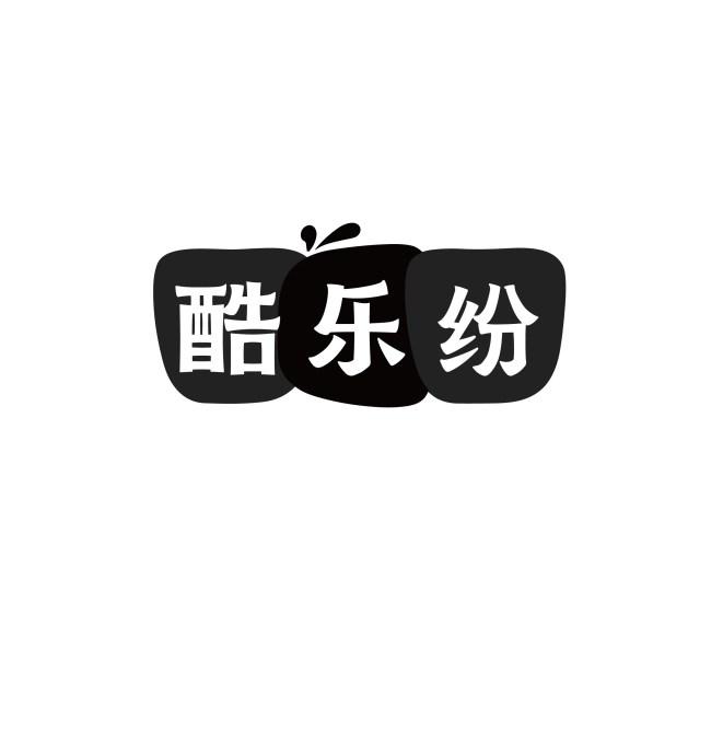 酷乐纷