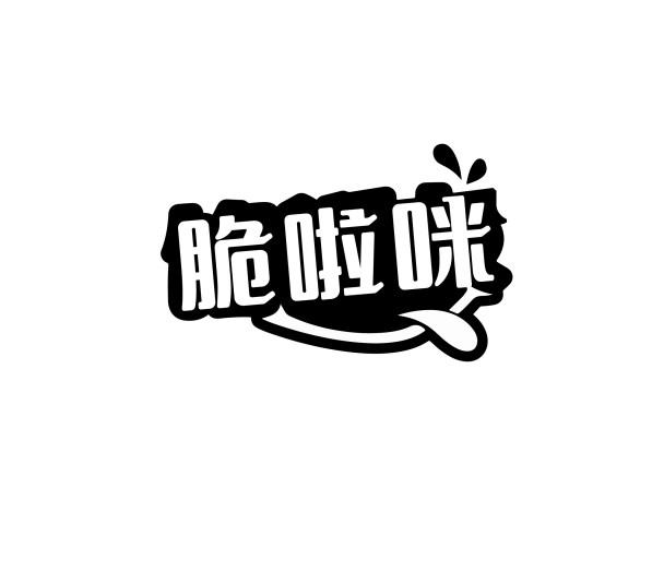 脆啦咪