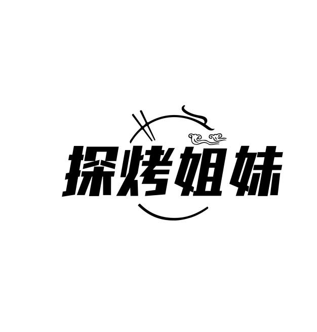探烤姐妹