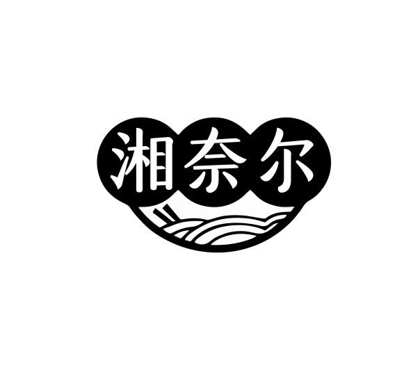 湘奈尔