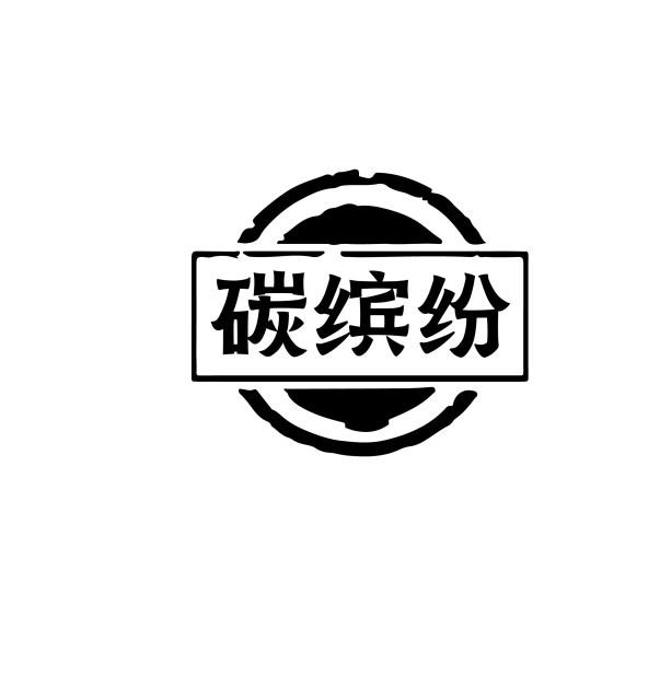 碳缤纷