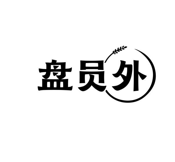盘员外