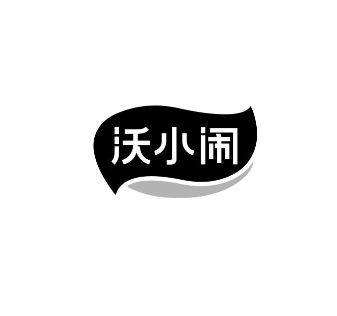 沃小闹
