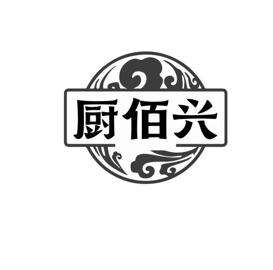 厨佰兴