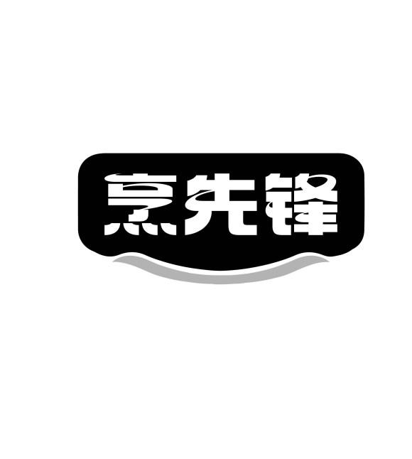 烹先锋
