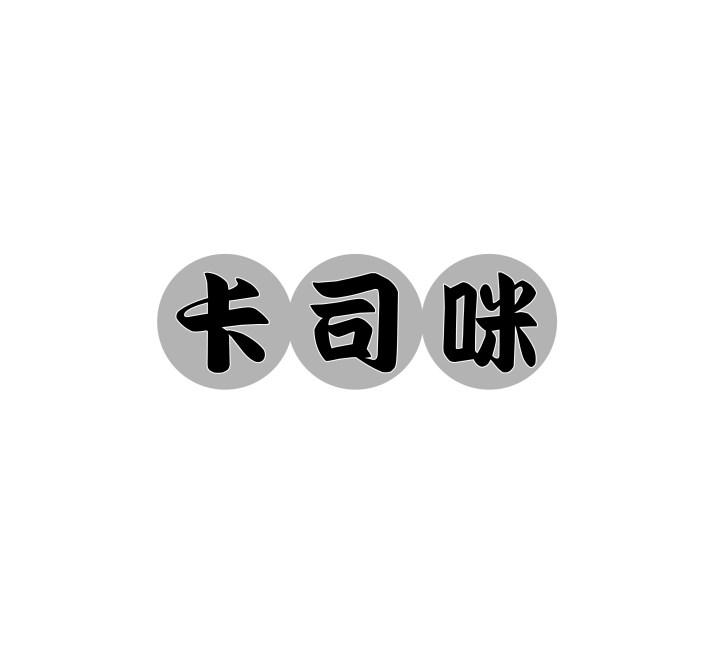卡司咪